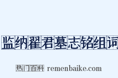 监纳翟君墓志铭组词是什么意思的图片